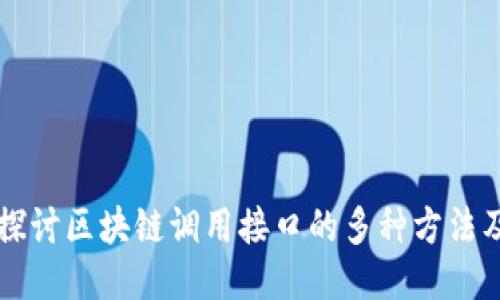 深入探讨区块链调用接口的多种方法及应用