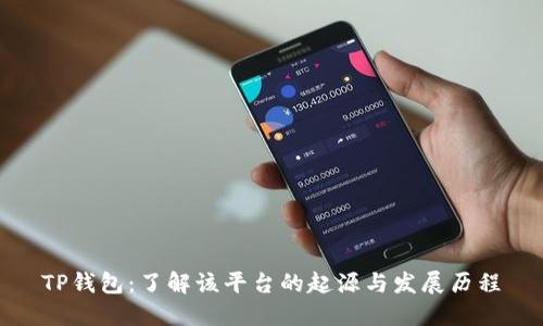 TP钱包：了解该平台的起源与发展历程
