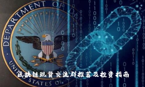 区块链现货交流群推荐及投资指南
