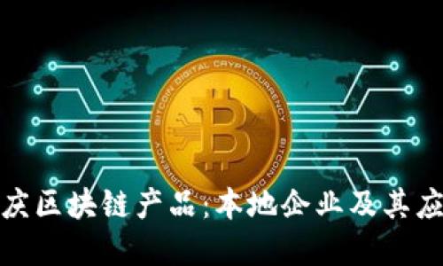 探索重庆区块链产品：本地企业及其应用实例