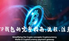 芝麻钱包转TP钱包的完整指南：流程、注意事项与