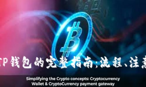 芝麻钱包转TP钱包的完整指南：流程、注意事项与技巧