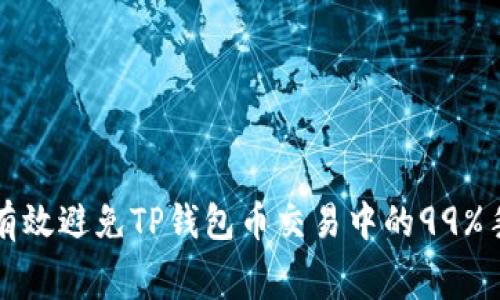  如何有效避免TP钱包币交易中的99%手续费？