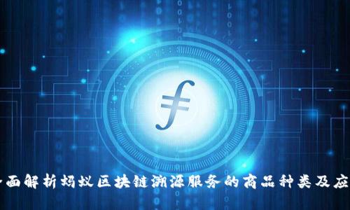 全面解析蚂蚁区块链溯源服务的商品种类及应用