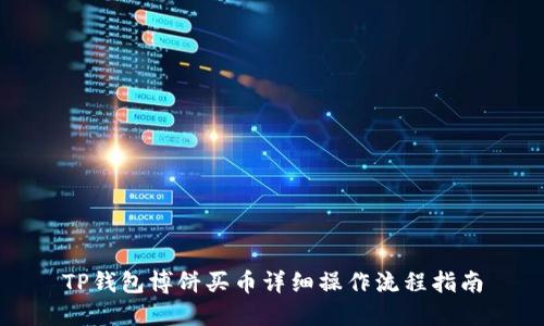 TP钱包博饼买币详细操作流程指南