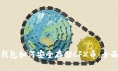 : TP钱包如何安全存储CFX币：全面指南