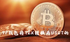 如何通过TP钱包将TRX转换为USDT的详细指南