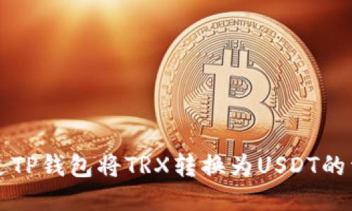 如何通过TP钱包将TRX转换为USDT的详细指南