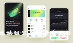 2023年厦门最新区块链公司全景盘点与行业发展趋