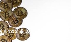 : 深度解析BTCS币及TP钱包：数字资产新选择