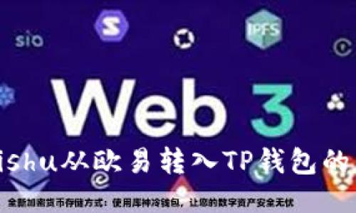 如何将Kishu从欧易转入TP钱包的详细指南