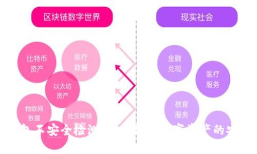 TP钱包不安全检测：如何保障数字资产的安全性