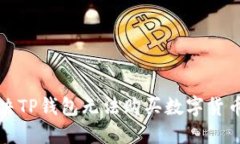 如何解决TP钱包无法购买数字货币的问题