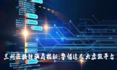 兰州区块链骗局揭秘：警惕这几大虚假平台