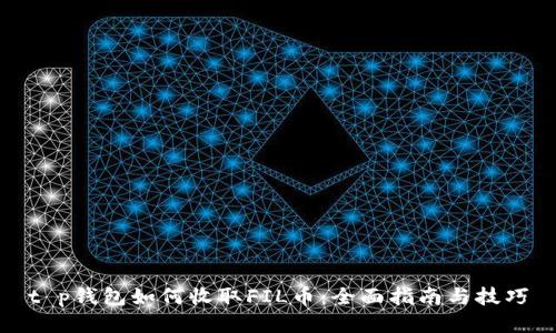 t p钱包如何收取FIL币：全面指南与技巧