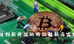 区块链创新价值的特征解析与实践应用