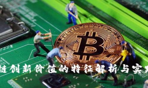 区块链创新价值的特征解析与实践应用