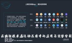 区块链技术在运动品牌中的应用与优势分析
