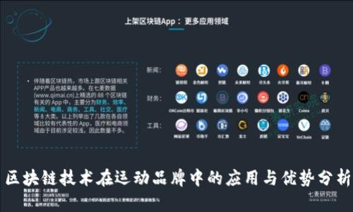 区块链技术在运动品牌中的应用与优势分析