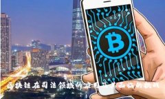 区块链在司法领域的应用及其面临的挑战