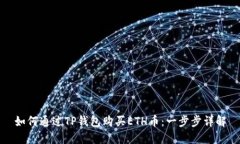 如何通过TP钱包购买ETH币：一步步详解