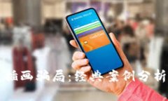 揭示区块链插画骗局：经典案例分析与防范指南