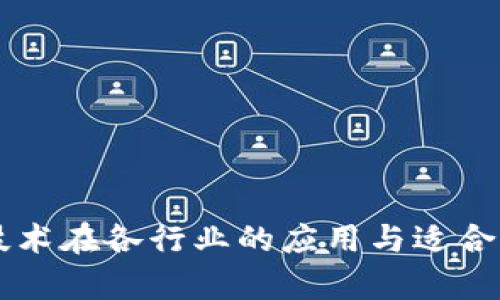 区块链技术在各行业的应用与适合项目分析