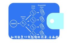 如何恢复TP钱包转账记录：全面指南