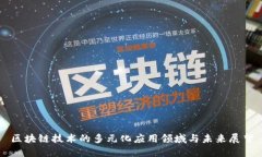 区块链技术的多元化应用领域与未来展望