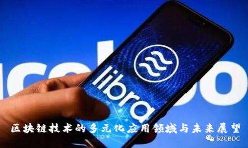 区块链技术的多元化应用领域与未来展望