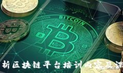   全面解析区块链平台培训内容及课程设置