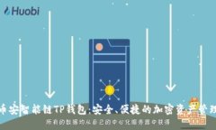 探索币安智能链TP钱包：安全、便捷的加密资产管