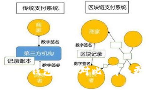 TW钱包与TP钱包全面对比：哪个更适合你？
