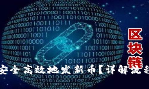TP钱包如何安全高效地发新币？详解流程与注意事项