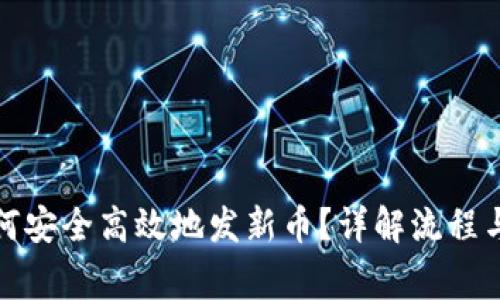 TP钱包如何安全高效地发新币？详解流程与注意事项