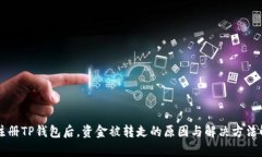 刚注册TP钱包后，资金被转走的原因与解决方法解
