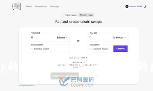 TP钱包闪兑Xswap的全面指南：安全、快速的数字资产交易平台