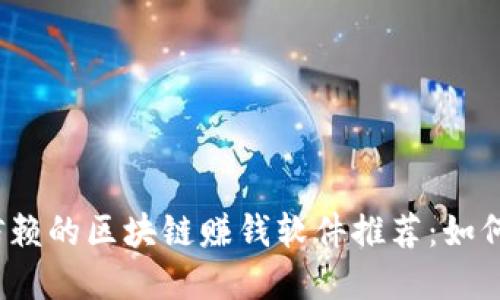2023年最值得信赖的区块链赚钱软件推荐：如何选择和提现指南