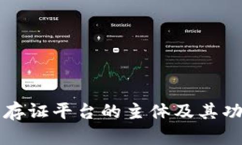 区块链存证平台的主体及其功能详解
