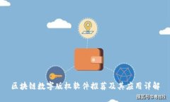 区块链数字版权软件推荐及其应用详解