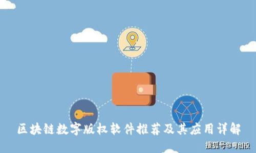 区块链数字版权软件推荐及其应用详解