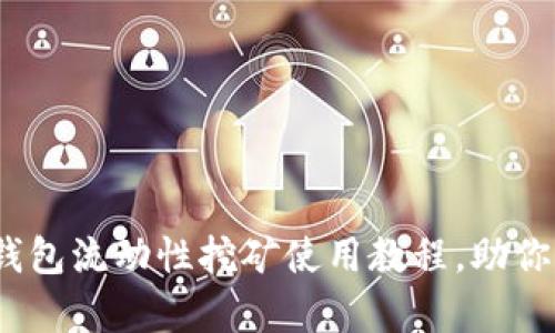 全面解析：TP钱包流动性挖矿使用教程，助你掌握收益技巧