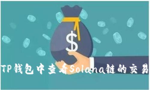 如何在TP钱包中查看Solana链的交易哈希值