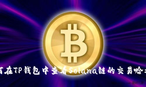 如何在TP钱包中查看Solana链的交易哈希值