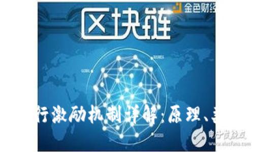 区块链发行激励机制详解：原理、类型与应用