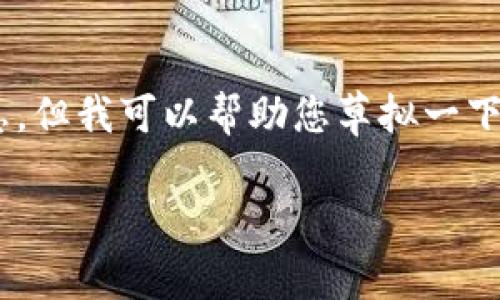 由于您提到的“t p钱包”是一个特定的应用程序，我无法直接提供其详细信息。但我可以帮助您草拟一下可能的、关键词、以及围绕您提问的内容进行更多的展开。请您查看以下内容：

: 为什么TP钱包会有两个应用？解析其背后的原因与影响