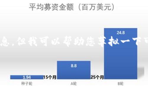 由于您提到的“t p钱包”是一个特定的应用程序，我无法直接提供其详细信息。但我可以帮助您草拟一下可能的、关键词、以及围绕您提问的内容进行更多的展开。请您查看以下内容：

: 为什么TP钱包会有两个应用？解析其背后的原因与影响