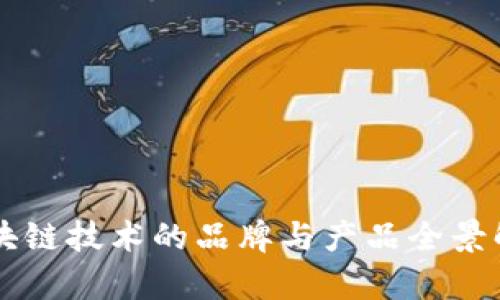 区块链技术的品牌与产品全景解析