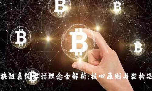 区块链系统设计理念全解析：核心原则与架构思想