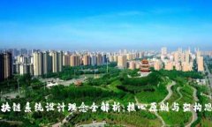 区块链系统设计理念全解析：核心原则与架构思